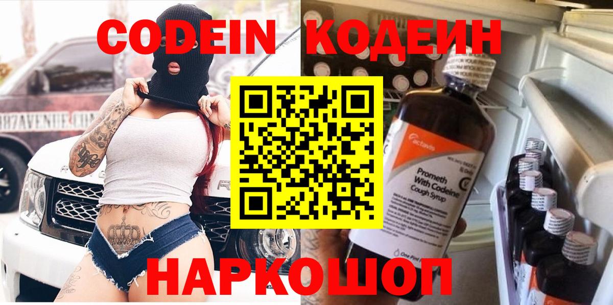 Кодеин Purple Drank  Codein напиток Lean (лин)  Черняховск 