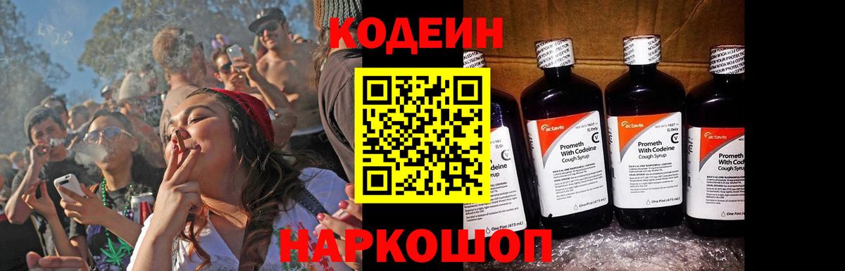 Кодеин Purple Drank Черняховск